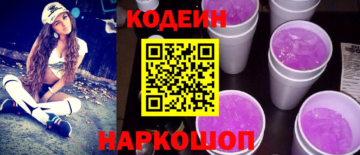 Кодеин Purple Drank  Вход с VPN  Кодеиновый сироп Lean напиток Lean (лин)  Улан-Удэ 